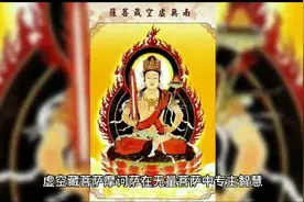 生肖属牛的守护神是虚空藏菩萨视频封面