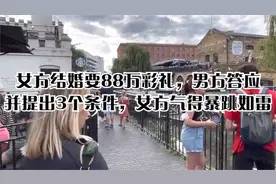 女方结婚要88万彩礼，男方答应并提出3个条件，女方气得暴跳如雷视频封面