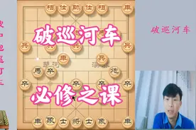 破中炮巡河车，专业棋手都是这样下，也是业余爱好者必修课视频封面