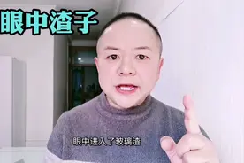 眼中进渣子千万别用手揉，教你一招，眼中的渣子自动跑出来视频封面