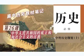 原创教材笔记：纲要上 第26课 中华人民共和国的成立和向社会主义视频封面