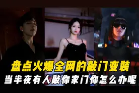 盘点火爆全网的敲门变装，当半夜有人敲你家门，你会怎样应对呢？