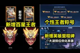 排位机制大改版！新增两个段位！百星王者！新增里程碑以及称号！