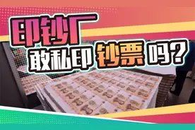 印钞厂员工缺钱花，会私印真钞拿走吗？视频封面