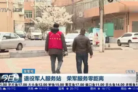 走进退役军人服务站，感受荣军服务零距离视频封面