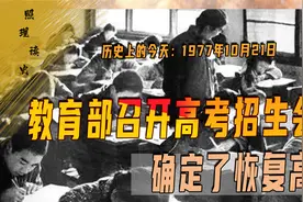 1977年10月21日，教育部明确恢复高考，时不我待竟用这种纸当考卷视频封面