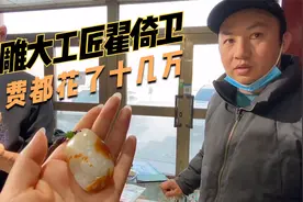 花几十万请大工匠翟倚卫雕刻的籽料，客户出100W没卖，颜值很惊艳视频封面