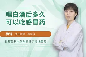 喝白酒后多久吃感冒药？间隔时间很重要视频封面