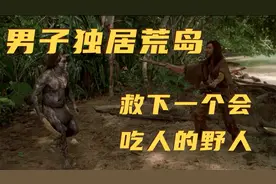 男子独居荒岛，救下一个会吃人的野人《鲁滨逊漂流记》视频封面