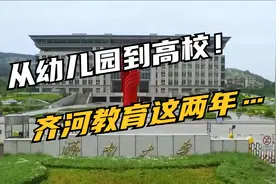 齐河教育这两年…视频封面