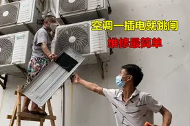 空调一插电就跳闸？这种故障最简单，师傅来教你维修技巧视频封面