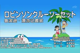 鲁滨逊漂流记视频封面