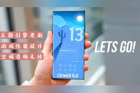 三星One UI 5@安卓13：主题引擎更新+游戏性能提升+空间音频支持视频封面