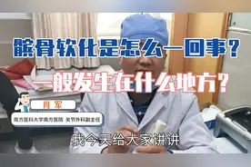 髌骨软化是怎么一回事？一般发生在什么地方？骨科医生为你解惑视频封面