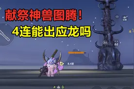 妄想山海：4连神兽图腾能否出应龙！100多狩猎石，就出这几只百年