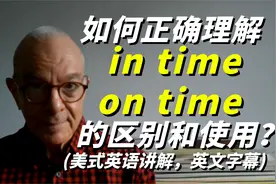 #原创#如何正确分清in time和on time的区别和使用？美式英语讲解