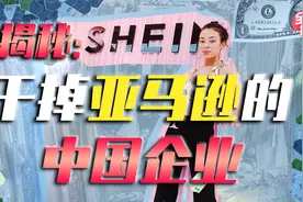 美国大火的中国快时尚品牌shein,国内居然没人听过！视频封面