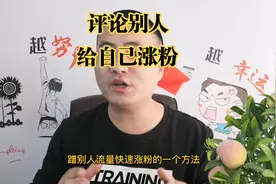 简单粗暴的涨粉方法，评论别人的视频，涨自己的粉丝视频封面