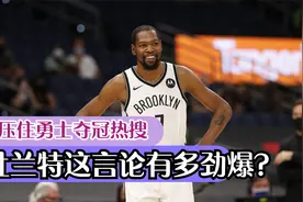 勇士夺冠为何杜兰特上热搜？盘点阿杜离开勇士后不当言论，好尴尬视频封面