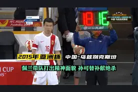 中国男足近10年难得的逆转好戏，主帅佩兰用一次关键换人造就经典视频封面
