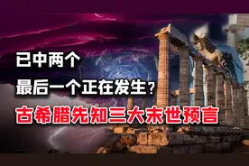 希腊先知3大末日预言，人类已走到最后一个？瘟疫战争重建世界？视频封面