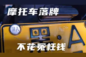 哈尔滨买摩托车如何落牌最省钱，这个视频教给你视频封面