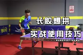 把永博乒乓教学—长胶“爆拱”的实战使用技巧视频封面