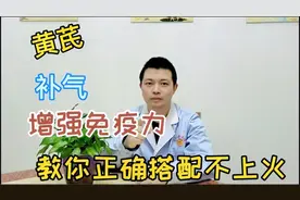 黄芪补气，增强免疫力，教你正确搭配不上火