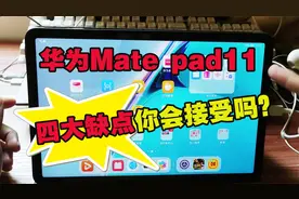 华为Mate pad11适合游戏主播或游戏UP主使用吗？它有四大缺点！视频封面
