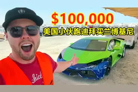 美国小哥跑到迪拜废车场，只为买一辆兰博基尼，真有那么便宜？视频封面