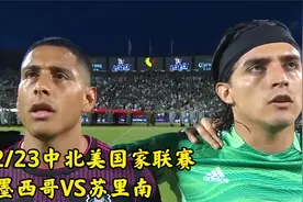 2022/23赛季中北美国家联赛 墨西哥VS苏里南（11.06.22）视频封面