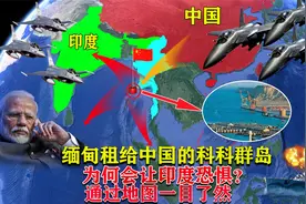 缅甸租给中国的科科群岛，为何会让印度恐惧？通过地图一目了然！视频封面