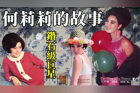 何莉莉的故事─由台湾赴港发展的「鑽石级」传奇女星视频封面