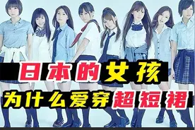 日本女孩儿，为什么？一年四季，都要穿迷你小短裙？视频封面