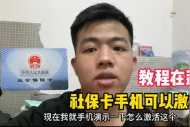 刚办理的社保卡原来手机也可以激活，教程如下！视频封面