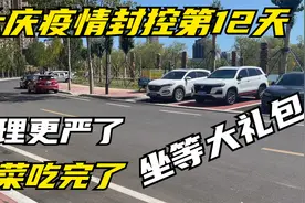 大庆疫情全市封控第12天，管理更严了，蔬菜没有了，等待大礼包视频封面