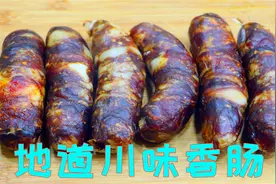 四川人教你香肠怎么吃才美味，搭配这个季节的蔬菜，看起来真馋人视频封面