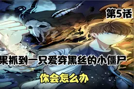 关于抓到一只爱穿黑丝的小僵尸的事视频封面