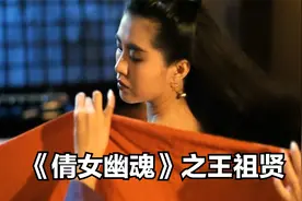 《倩女幽魂》中的王祖贤：长发红唇，演绎最美女鬼视频封面