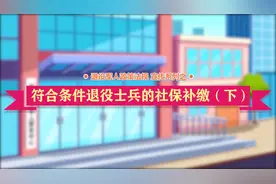 符合条件退役士兵的社保补缴（下）视频封面