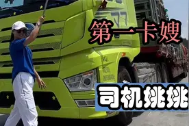卡车女司机姚姚：80后开卡车的女中豪杰，让许多男子自愧不如！视频封面