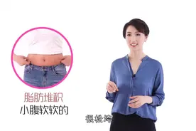 为什么你的小肚子总是鼓鼓的？很有可能是这些原因，赶快看看吧视频封面
