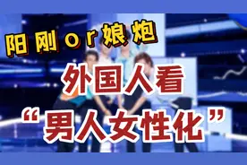 外国人看中国抵制“娘炮文化”，中国男人必须要阳刚吗？