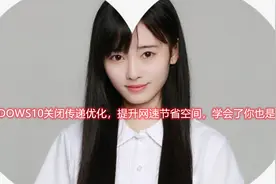 WINDOWS10关闭传递优化，提升网速节省空间，学会了你也是专家视频封面