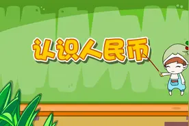 一年级数学知识点：学习认识人民币