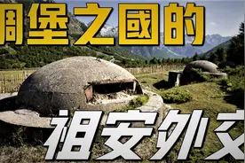 碉堡之国的祖安外交，敢向全世界叫板的恩维尔.霍查视频封面