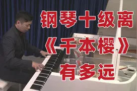 《千本樱》发起战书！钢琴越级挑战初音未来二次元巅峰神曲！