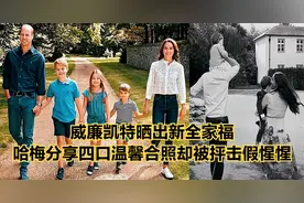 威廉凯特晒出新全家福，哈梅分享四口温馨合照，却被抨击假惺惺视频封面