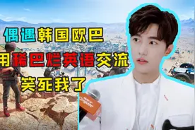 绝地求生小团团：偶遇韩国欧巴，用稀巴烂英语交流，全程笑死！视频封面