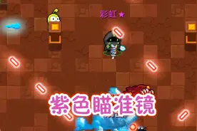 元气骑士：紫色品质瞄准镜，地牢最鸡肋的配件，网友：弃了弃了！